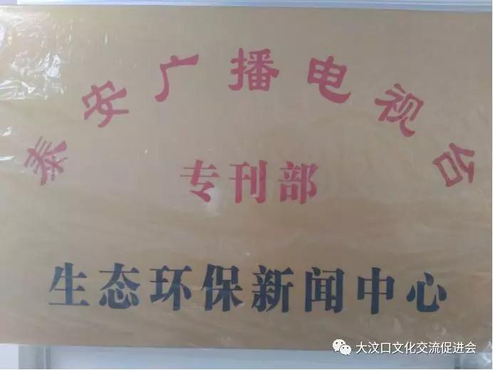 泰安廣播電視臺?？俊吧鷳B(tài)環(huán)保新聞中心”在七環(huán)奧泰公司掛牌成立