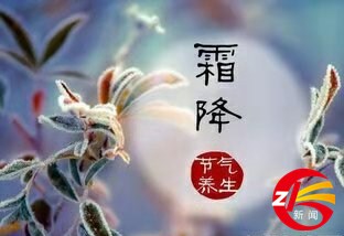 明天霜降，秋天最后一個節(jié)氣！