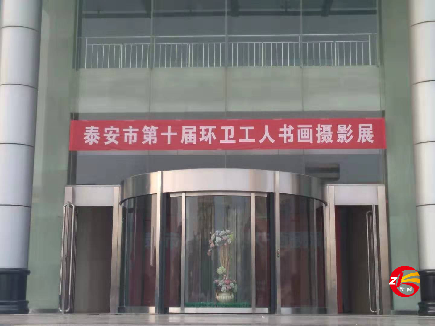 泰安市第十屆環(huán)衛(wèi)工人書畫攝影展在電視臺(tái)一樓大廳隆重舉行