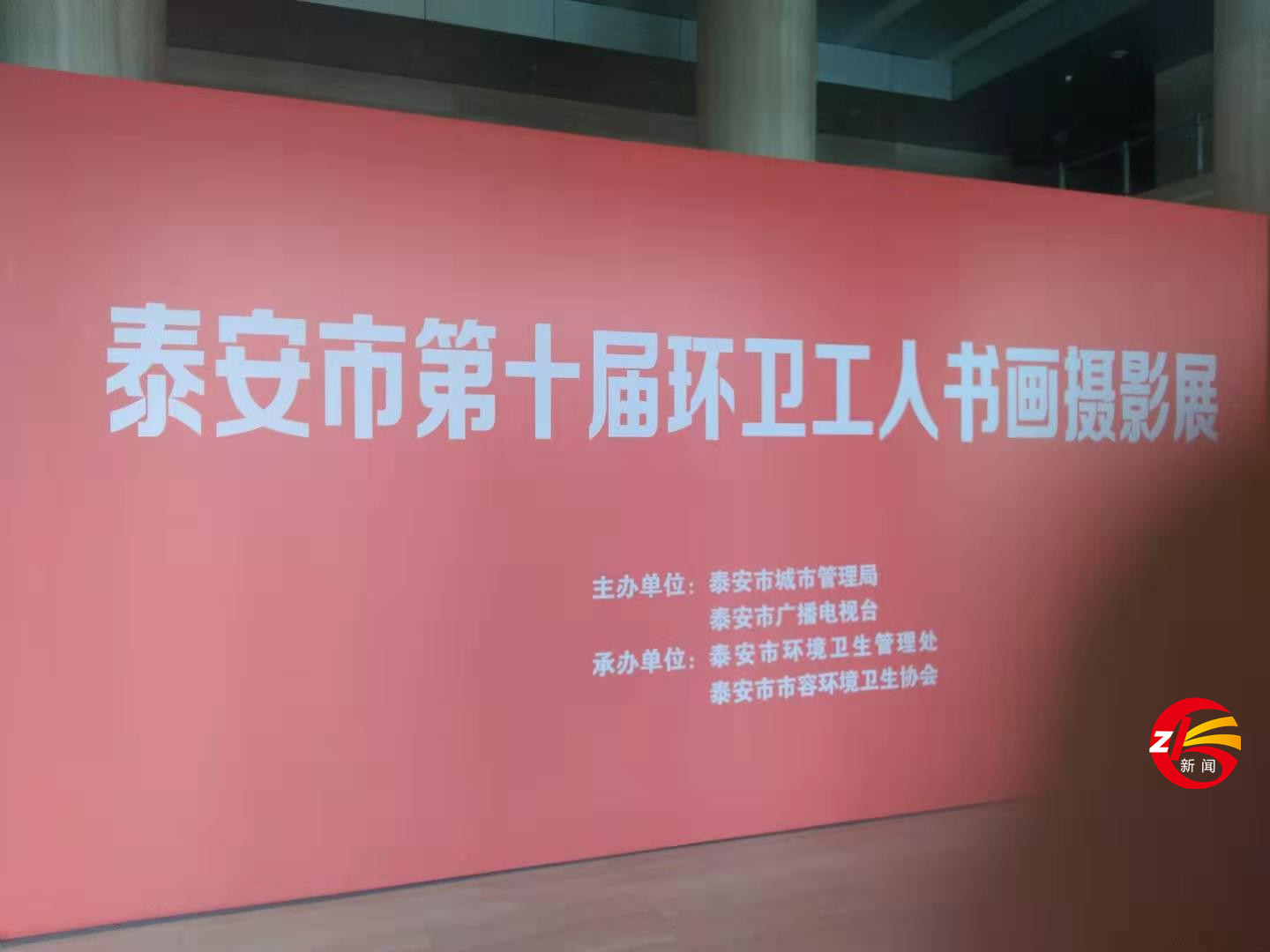 泰安市第十屆環(huán)衛(wèi)工人書畫攝影展在電視臺(tái)一樓大廳隆重舉行