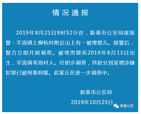 新泰市公安局通報(bào)“埋嬰案”：男嬰祖父被刑拘