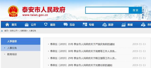 泰安市最新人事任免公告