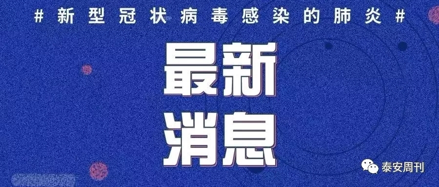 泰安市（泰山區(qū)）新增1例確診病例！