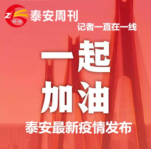 泰安第19、20例確診病例行程情況公布！