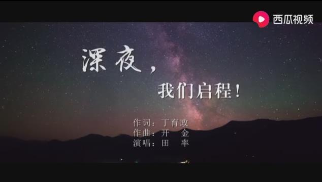 來自泰山的歌聲:《深夜,我們啟程！》