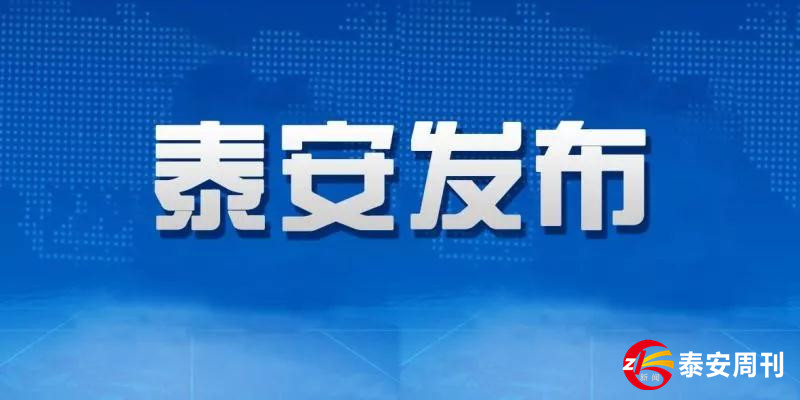 泰安市新型冠狀病毒肺炎疫情情況（2月15日12-24時(shí)）