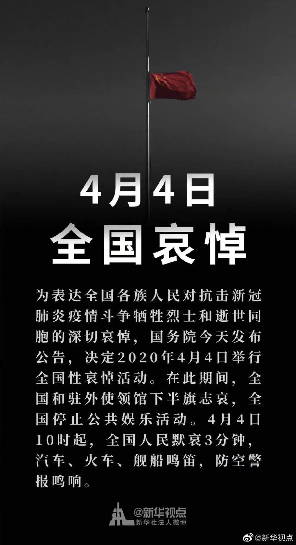 國(guó)務(wù)院發(fā)布公告：2020年4月4日舉行全國(guó)性哀悼活動(dòng)