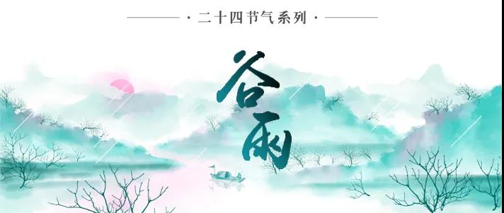 周刊周末：今日谷雨，落花如雨，流水有情！