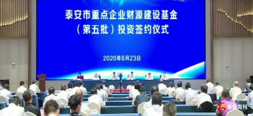 泰安市重點企業(yè)財源建設基金（第五批）投資簽約儀式舉行