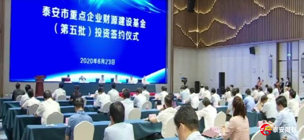 泰安市重點企業(yè)財源建設基金（第五批）投資簽約儀式舉行