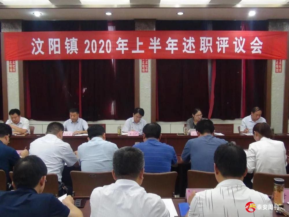 肥城市汶陽鎮(zhèn)召開2020年上半年述職評議會