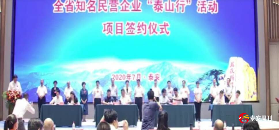 全省知名民營企業(yè)“泰山行”招商推介會(huì)簽約項(xiàng)目20個(gè)