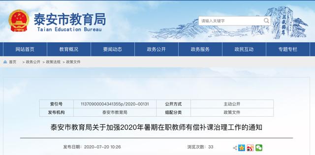治理“在職教師有償補課”！泰安市教育局發(fā)布最新“禁令”
