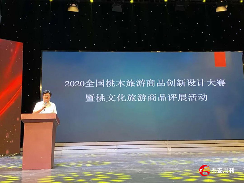 2020全國(guó)桃木旅游商品創(chuàng)新設(shè)計(jì)大賽 暨全國(guó)桃文化旅游商品評(píng)展活動(dòng)頒獎(jiǎng)典禮在肥城舉行