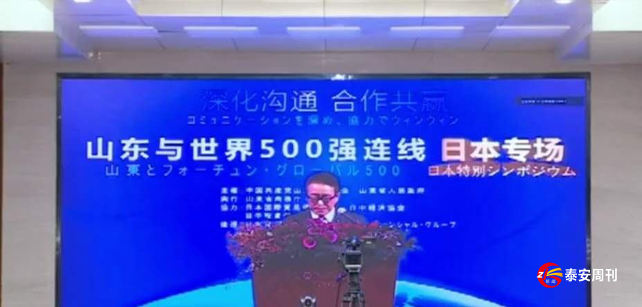 崔洪剛參加“山東省與世界500強連線”日本專場泰安分會場活動