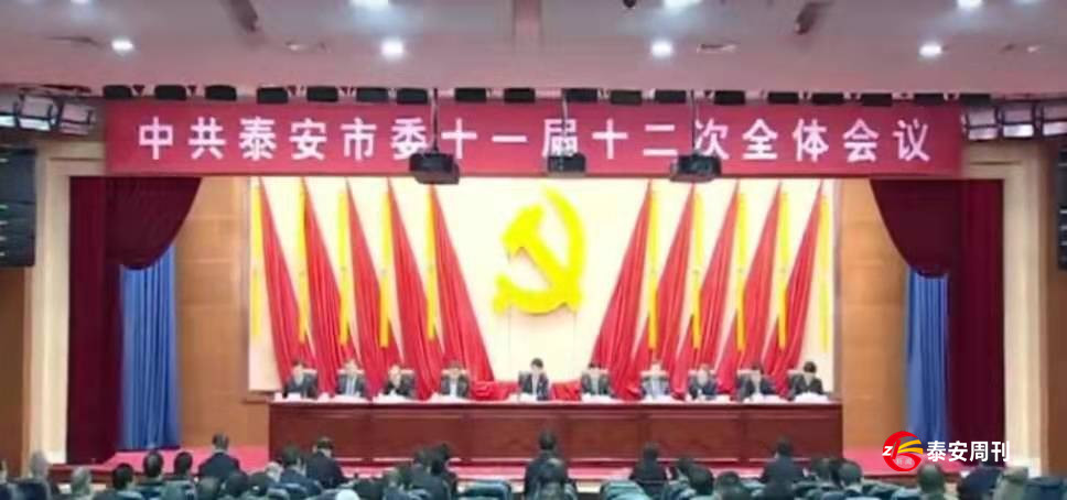 中共泰安市委十一屆十二次全體會(huì)議舉行