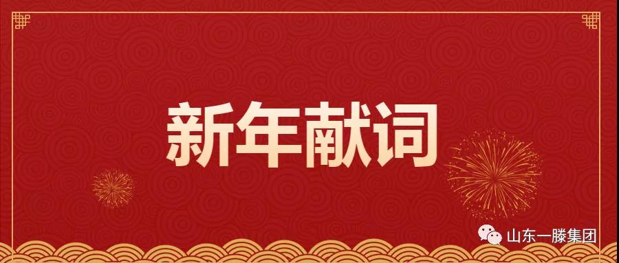 山東一滕集團(tuán)黨委書記、董事長滕鴻儒發(fā)表2021新年獻(xiàn)詞