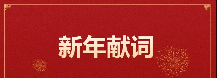 山東泰山技師學院黨委書記李建民新年賀詞