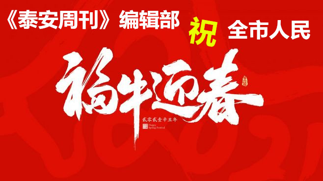 泰安周刊全體工作人員祝全國人民新年快樂、牛年大吉！