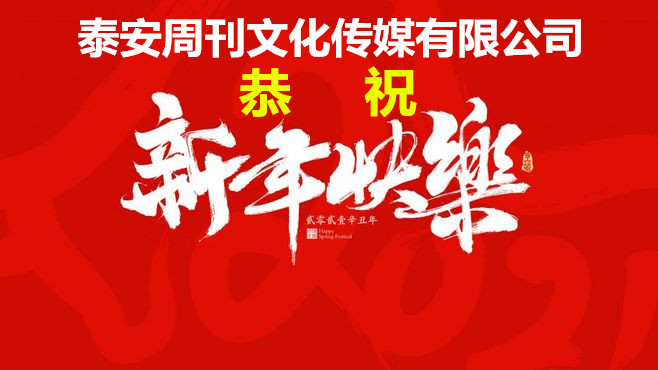 泰安周刊全體工作人員祝全國人民新年快樂、牛年大吉！