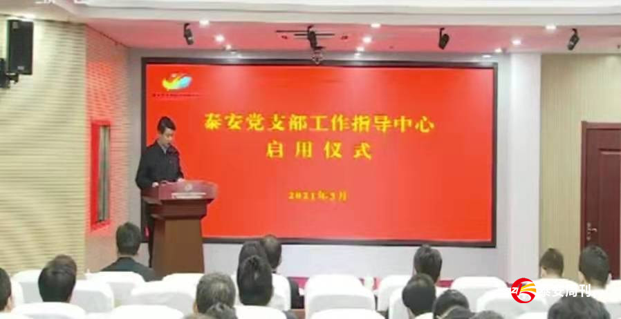 泰安黨支部工作指導(dǎo)中心建成啟用