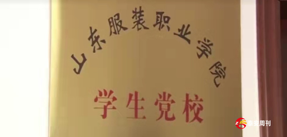 山東省首家高職院校學(xué)生黨校在山東服裝職業(yè)學(xué)院成立