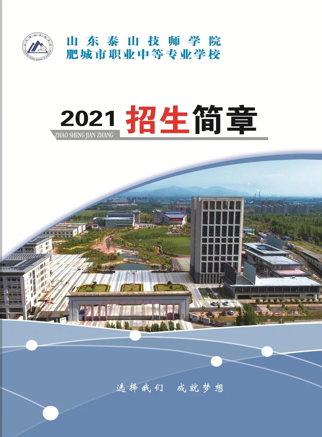 2021年山東泰山技師學院（肥城市職業(yè)中等專業(yè)學校）招生簡章