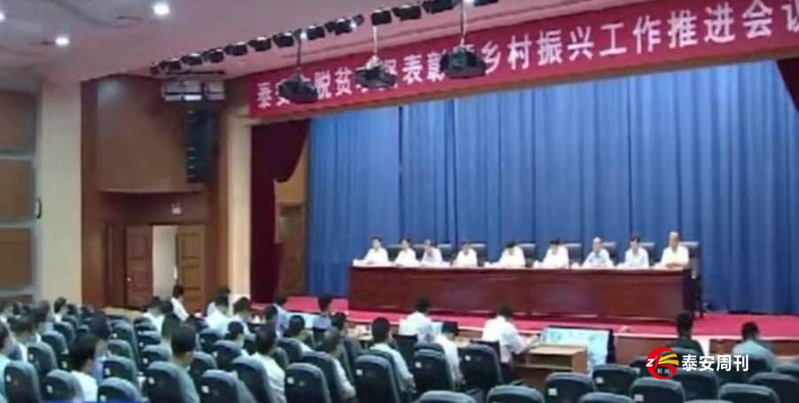 泰安市脫貧攻堅表彰暨鄉(xiāng)村振興工作推進(jìn)會議召開