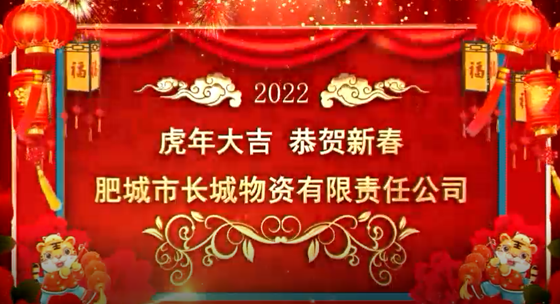 肥城市長城物資有限責(zé)任公司恭賀新春