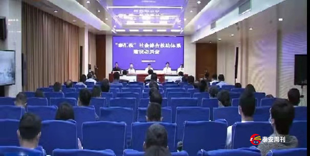 張濤出席“泰匯救”社會綜合救助體系建設動員會并講話