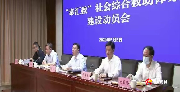 張濤出席“泰匯救”社會綜合救助體系建設動員會并講話