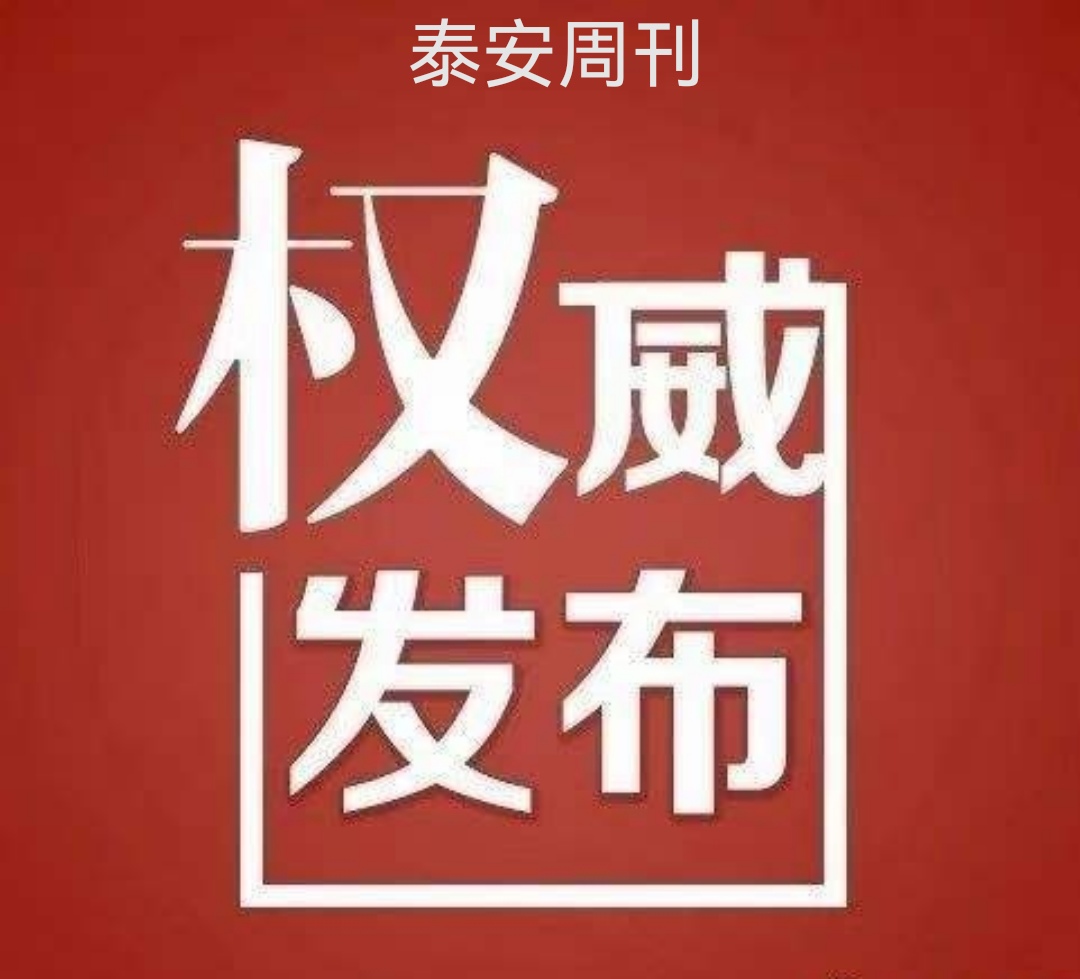 泰安市今天新增三處疫情高風(fēng)險(xiǎn)區(qū)