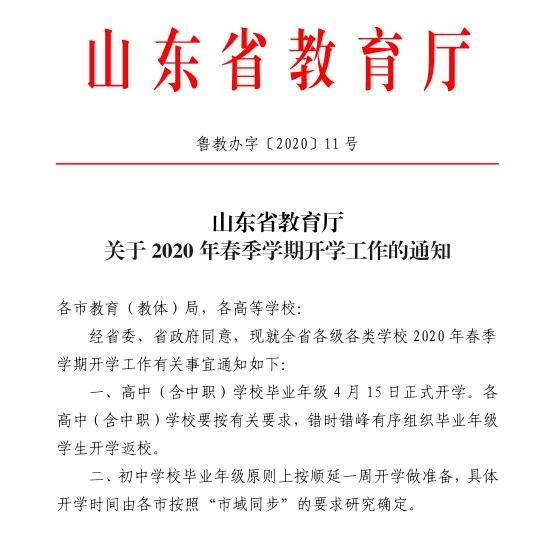 山東教育廳通知：高中（含中職）學(xué)校畢業(yè)年級4月15日正式開學(xué)！