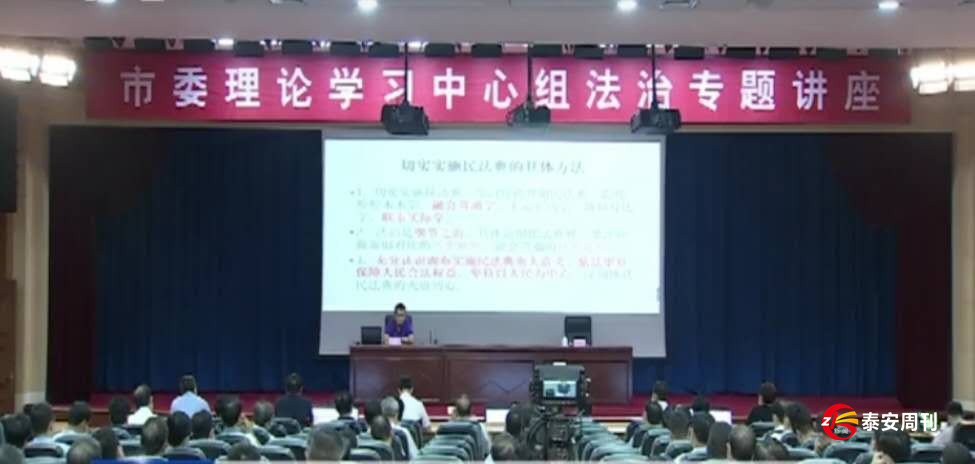 市委理論學(xué)習(xí)中心組舉行民法典法治專題講座