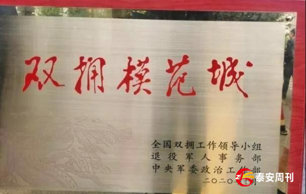 泰安市第七次獲評 “全國雙擁模范城”