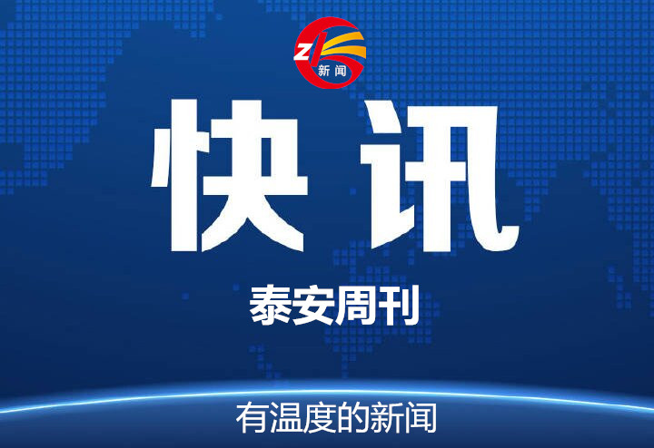 2020年泰安市民營企業(yè)50強發(fā)布會暨民營企業(yè)家座談會召開