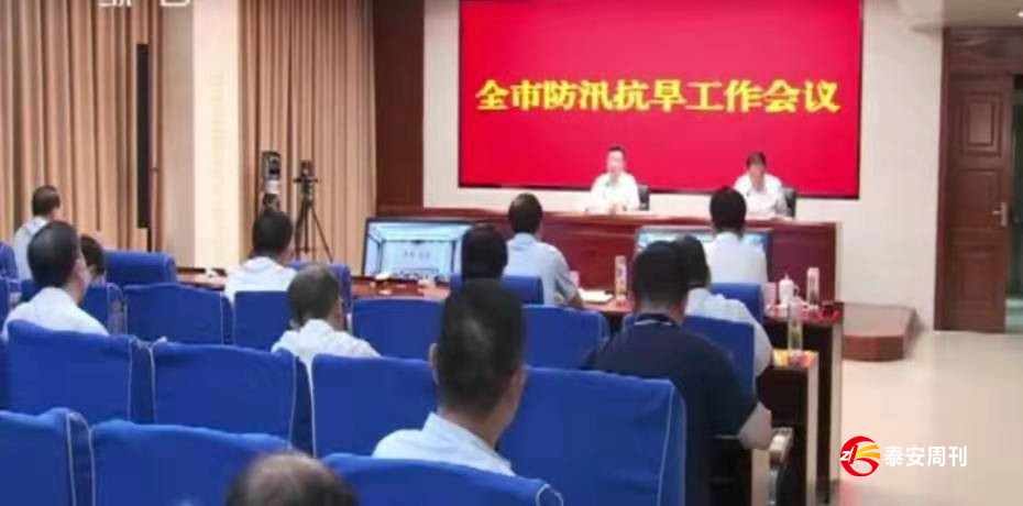 全市部署防汛抗旱工作會議召開