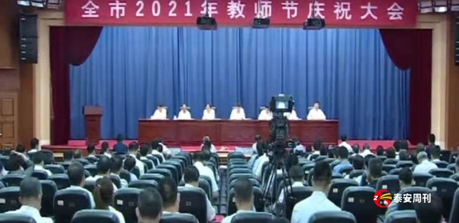 全市2021年教師節(jié)慶祝大會召開